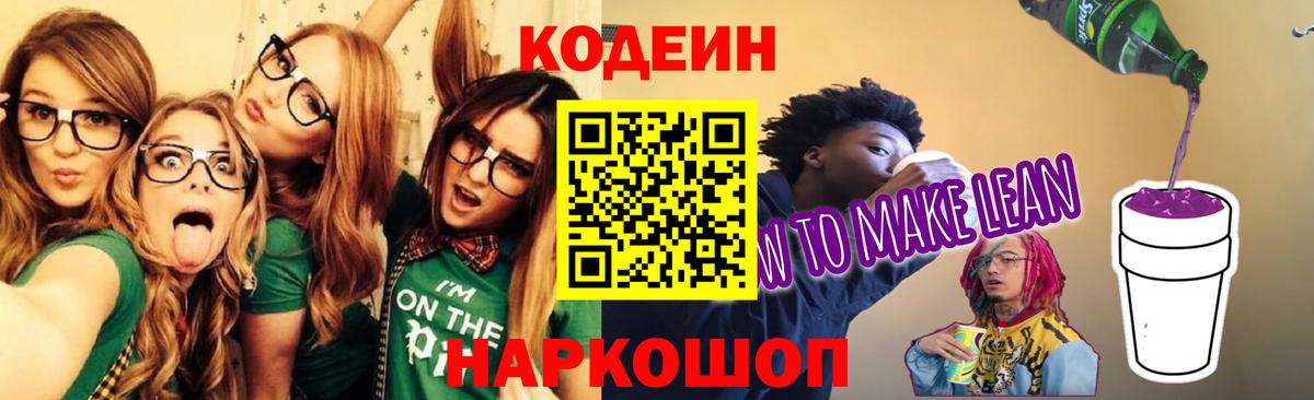 Кодеин Purple Drank  Вход с VPN  Кодеиновый сироп Lean напиток Lean (лин)  Старая Русса 